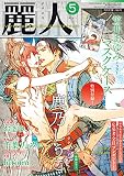 麗人 2023年 05 月号 [雑誌]