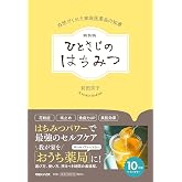 新装版 ひとさじのはちみつ　自然がくれた家庭医薬品の知恵