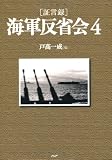 [証言録]海軍反省会 4