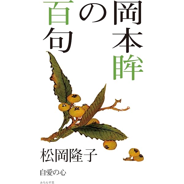 Amazon.co.jp: 細見綾子の百句 : 山崎祐子: 本