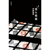 花と夜盗