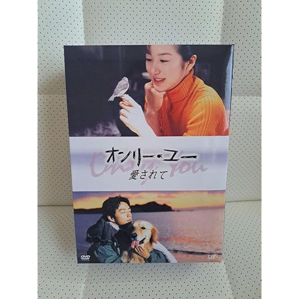 Amazon.co.jp: オンリー・ユー ~愛されて~ DVD-BOX : 鈴木京香