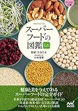 【マイナビ文庫】スーパーフードの図鑑ミニ
