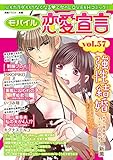 モバイル恋愛宣言 Vol.57