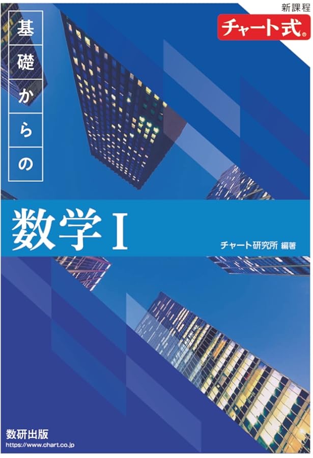 新課程 チャート式 基礎からの数学A | チャート研究所 |本 | 通販 | Amazon