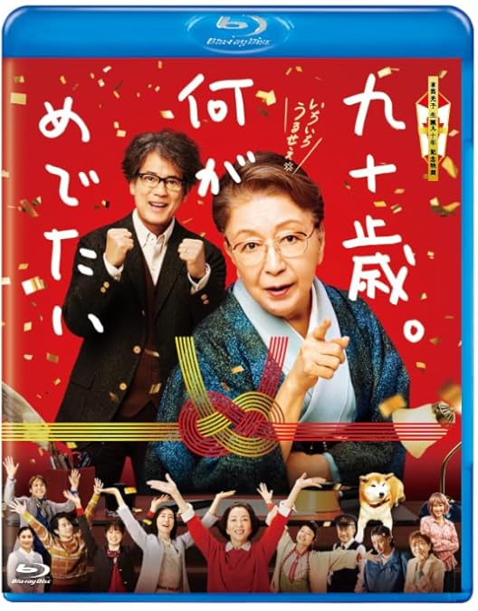 Amazon.co.jp: 老後の資金がありません! 豪華版 [Blu-ray] : 天海祐希