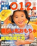 あそびと環境0・1・2歳 2014年 10月号 [雑誌]