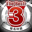 The Best 3 椎名林檎