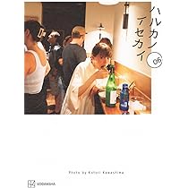 Amazon.co.jp: ハルカノイセカイ 06 : 綾瀬 はるか, 川島 小鳥: 本