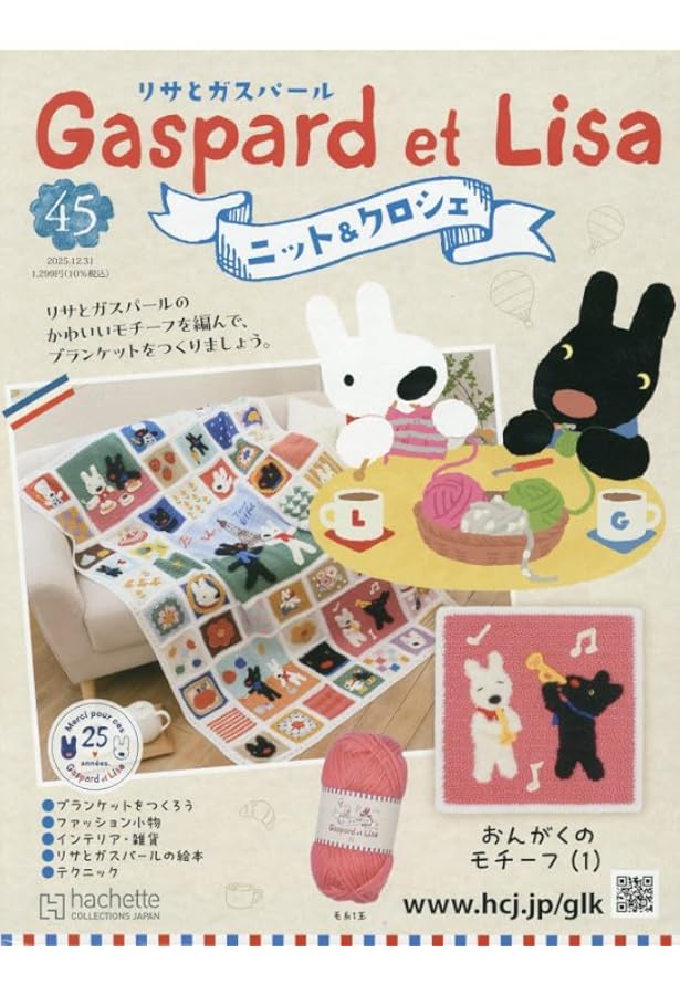 Amazon.co.jp: リサとガスパールニット&クロ全国版 2号(2) 2025年 3/5