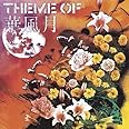 THEME OF 華風月