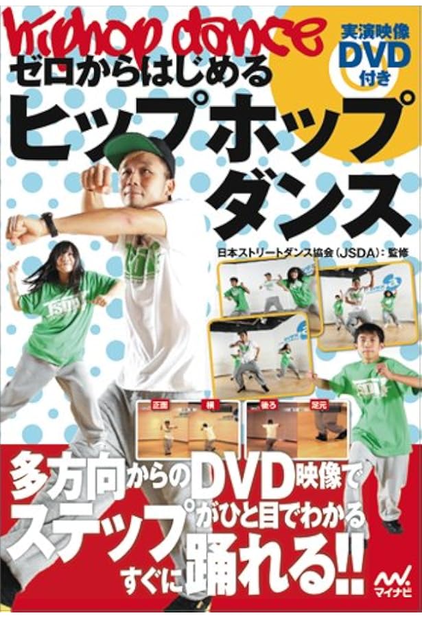 みるみる上達する! ストリートダンストレーニング DVD付き | ダンス