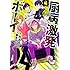 藤並みなと「厨病激発ボーイ(4)」