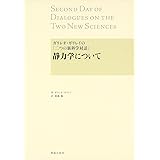 ガリレオ・ガリレイの『二つの新科学対話』静力学について