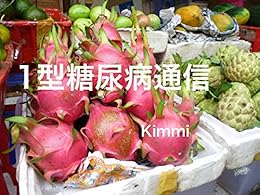 [Kimmi]の1型糖尿病通信