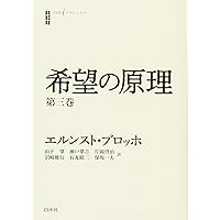 希望の原理 第一巻 (白水iクラシックス) | エルンスト ブロッホ, 山下