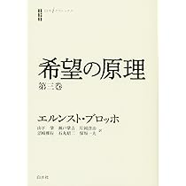 希望の原理 第三巻 (白水iクラシックス) | エルンスト ブロッホ, 山下