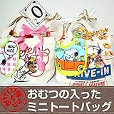 【オリジナルサンキャッチャー付き】 【パンパースM】おむつバック おむつケーキ 出産祝い 送料無料 ムーミン リトルミィ エルモ スヌーピー ミニ トートバック ハーフバースデー スタイ 男の子 女の