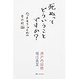 死ぬってどういうことですか? 今を生きるための9の対論 (角川フォレスタ)