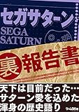 セガサターン （裏）報告書