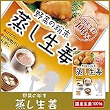 イトク食品 野菜の粉末 蒸し生姜粉末（パウダー）8g×1袋 国産 御中元 お中元