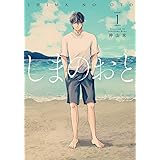 しまのおと1 (MeDu COMICS)