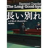 長い別れ (創元推理文庫 Mチ 1-7)