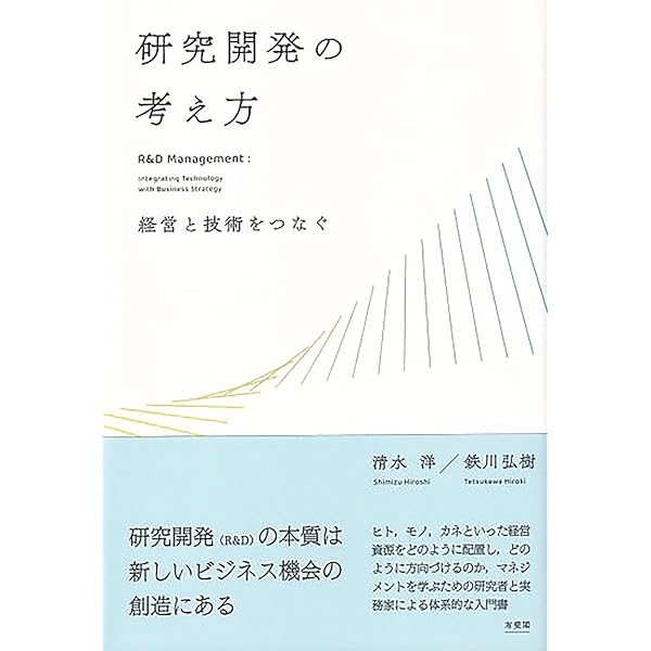 研究開発の組織行動: 研究開発技術者の業績をいかに向上させるか | 開