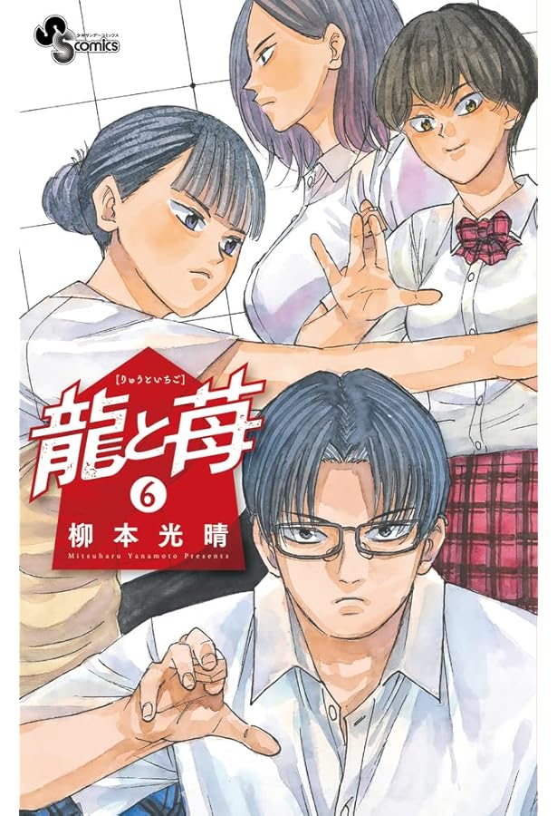 龍と苺 (5) (少年サンデーコミックス) | 柳本 光晴 |本 | 通販 | Amazon