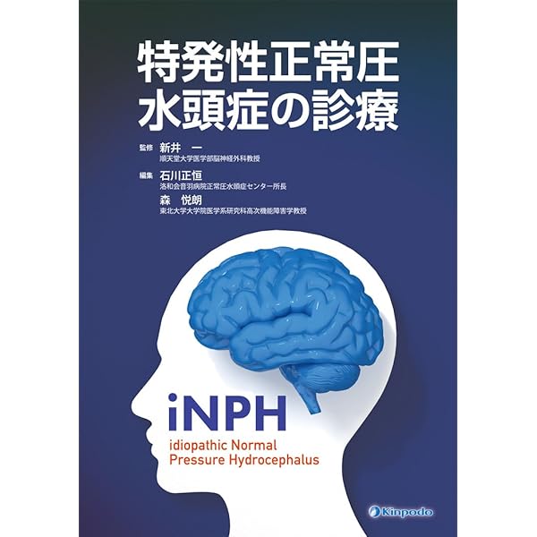 特発性正常圧水頭症診療ガイドライン | 日本正常圧水頭症学会 |本