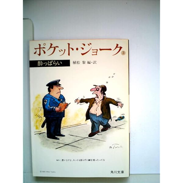 Amazon.co.jp: ポケット・ジョーク (2) 男と女 (角川文庫) : 植松 黎