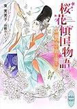 【Amazon.co.jp限定】桜花傾国物語 嵐の中で君と逢う(特典: オリジナルショートストーリー データ配信) (講談社X文庫)