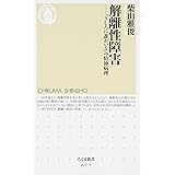 解離性障害: 「うしろに誰かいる」の精神病理 (ちくま新書 677)