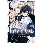 溺愛ロワイヤル (10) (ちゃおコミックス)