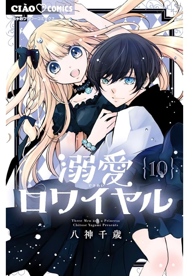 Amazon.co.jp: 溺愛ロワイヤル (11) (ちゃおコミックス) : 八神 千歳: 本