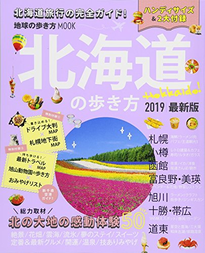 地球の歩き方MOOK ハンディ 北海道の歩き方2019 (地球の歩き方ムック) 地球の歩き方MOOK ハンディ 北海道の歩き方2019 (地球の歩き方ムック)