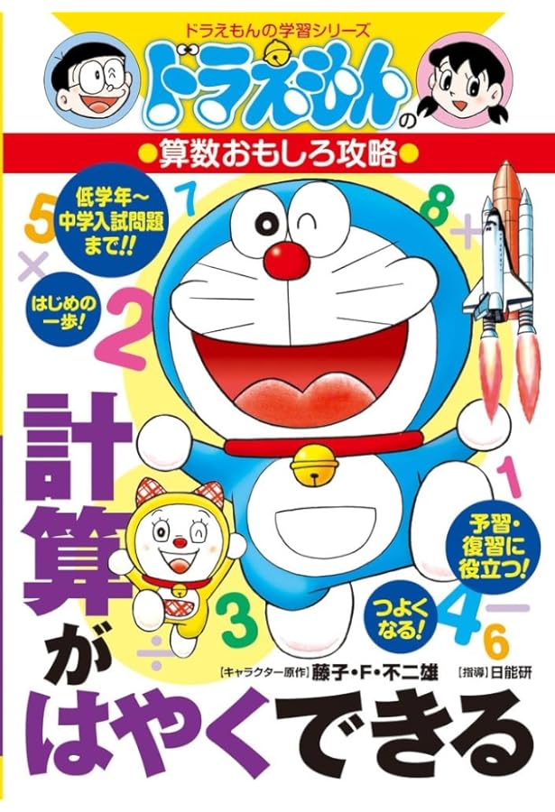 Amazon.co.jp: ドラえもんの算数おもしろ攻略 算数まるわかり辞典 1~3