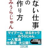 「ない仕事」の作り方 (文春文庫)