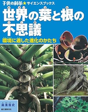 世界の葉と根の不思議：環境に適した進化のかたち (子供の科学★サイエンスブックス)