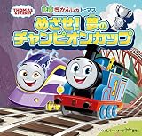 きかんしゃトーマス めざせ!夢のチャンピオンカップ (きかんしゃトーマスの本)