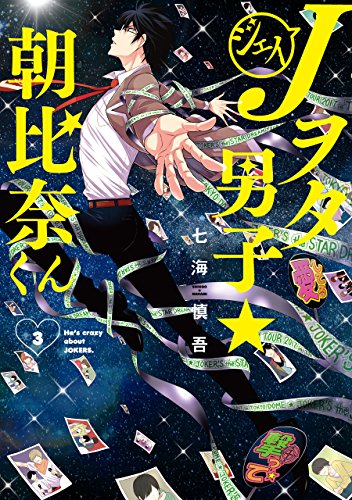 『Jヲタ男子☆朝比奈くん』3巻