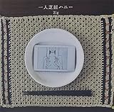 一人芝居ハニー