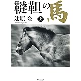 韃靼の馬 上 (集英社文庫)