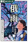 夢幻∞シリーズ　百夜・百鬼夜行帖44　俄雨 百夜・百鬼夜行帖シリーズ (九十九神曼荼羅シリーズ)