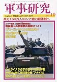 軍事研究 2023年 10 月号 [雑誌]
