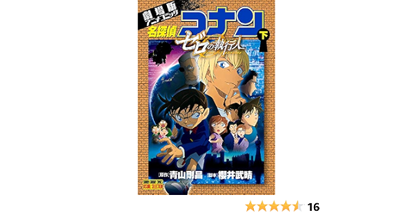 劇場版アニメコミック名探偵コナン ゼロの執行人 下 少年サンデーコミックス ビジュアルセレクション 青山 剛昌 本 通販 Amazon