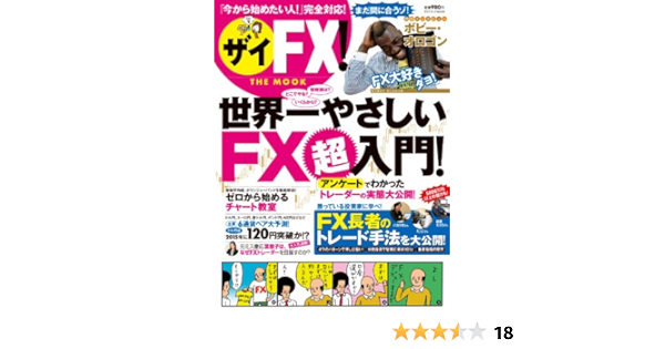 ザイfx The Mook 世界一やさしいfx超入門 ダイヤモンドmook 本 通販 Amazon