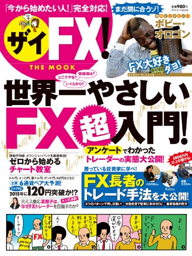 ザイFX!THE MOOK 世界一やさしいFX超入門! (ダイヤモンドMOOK)