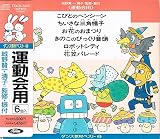 ダンス教材ベスト43(運動会用)