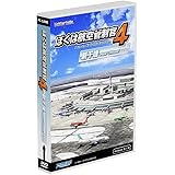 テクノブレイン ぼくは航空管制官4新千歳